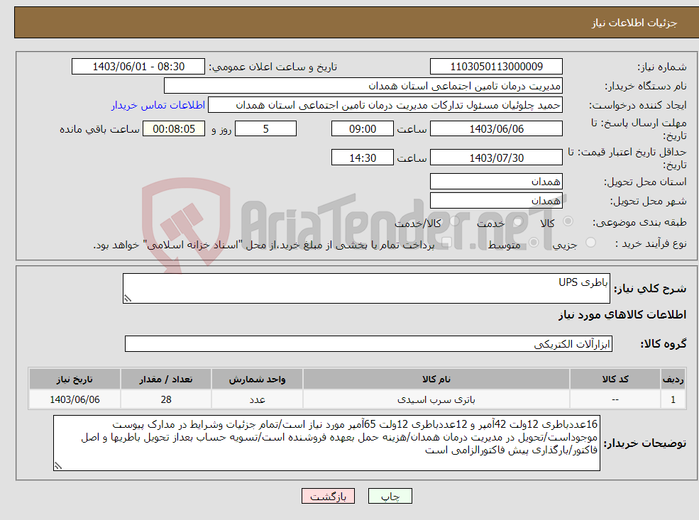 تصویر کوچک آگهی نیاز انتخاب تامین کننده-باطری UPS