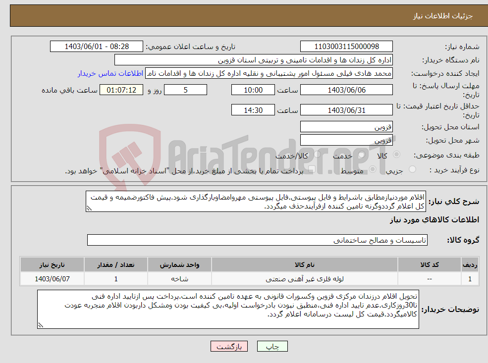 تصویر کوچک آگهی نیاز انتخاب تامین کننده-اقلام موردنیازمطابق باشرایط و فایل پیوستی.فایل پیوستی مهروامضاوبارگذاری شود.پیش فاکتورضمیمه و قیمت کل اعلام گرددوگرنه تامین کننده ازفرآیندحذف میگردد.