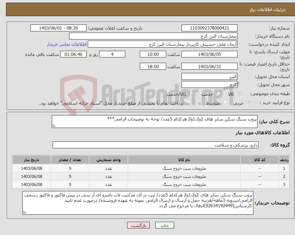 تصویر کوچک آگهی نیاز انتخاب تامین کننده-پروب سنگ شکن سایز های 1و1.2و2 هرکدام 5عدد/ توجه به توضیحات الزامی***