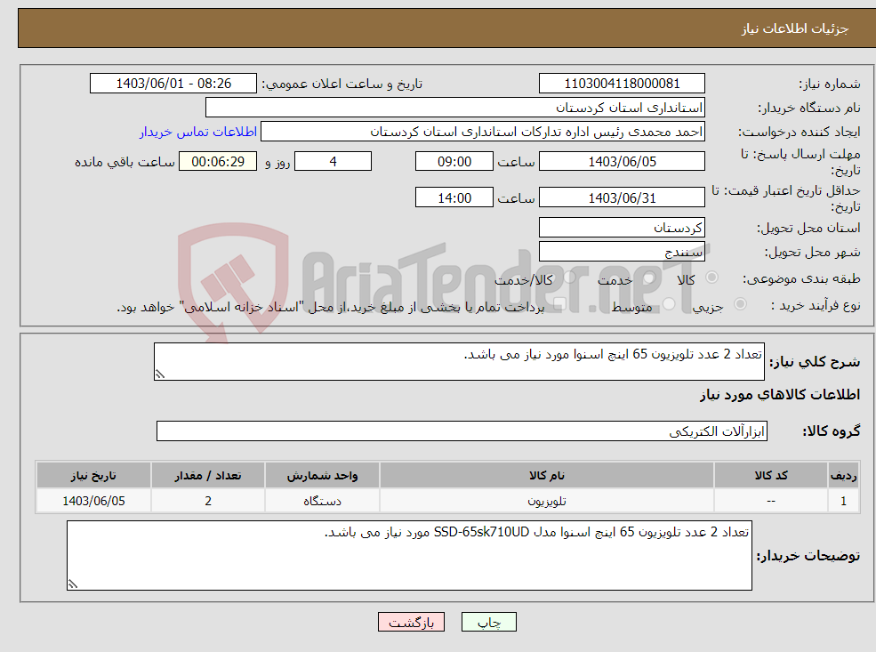 تصویر کوچک آگهی نیاز انتخاب تامین کننده-تعداد 2 عدد تلویزیون 65 اینچ اسنوا مورد نیاز می باشد.