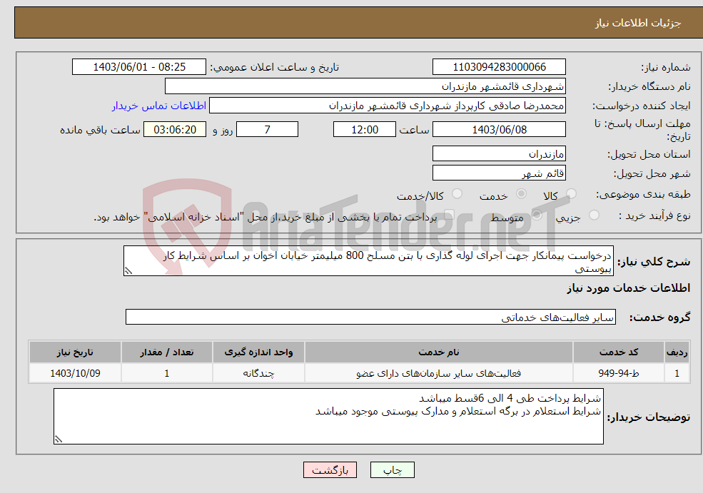 تصویر کوچک آگهی نیاز انتخاب تامین کننده-درخواست پیمانکار جهت اجرای لوله گذاری با بتن مسلح 800 میلیمتر خیابان اخوان بر اساس شرایط کار پیوستی