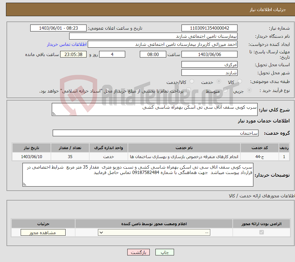 تصویر کوچک آگهی نیاز انتخاب تامین کننده-سرب کوبی سقف اتاق سی تی اسکن بهمراه شاسی کشی 