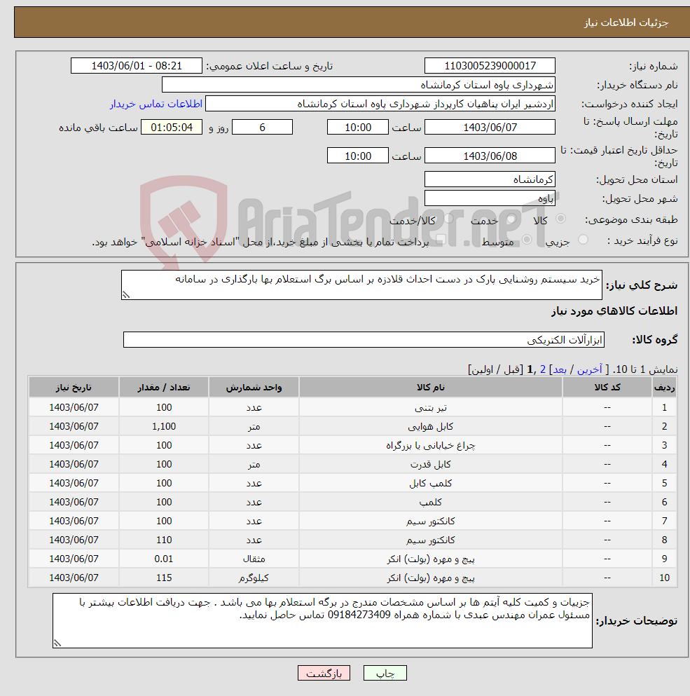 تصویر کوچک آگهی نیاز انتخاب تامین کننده-خرید سیستم روشنایی پارک در دست احداث قلادزه بر اساس برگ استعلام بها بارگذاری در سامانه