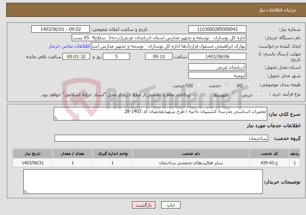 تصویر کوچک آگهی نیاز انتخاب تامین کننده-تعمیرات اساسی مدرسه کشتیبان ناحیه ا طرح شهیدعجمیان کد 1403-28