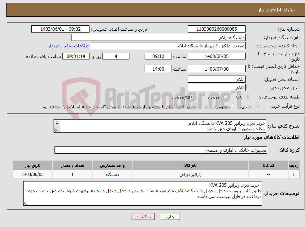 تصویر کوچک آگهی نیاز انتخاب تامین کننده-خرید دیزل ژنراتور KVA 205 دانشگاه ایلام پرداخت بصورت اوراق می باشد 