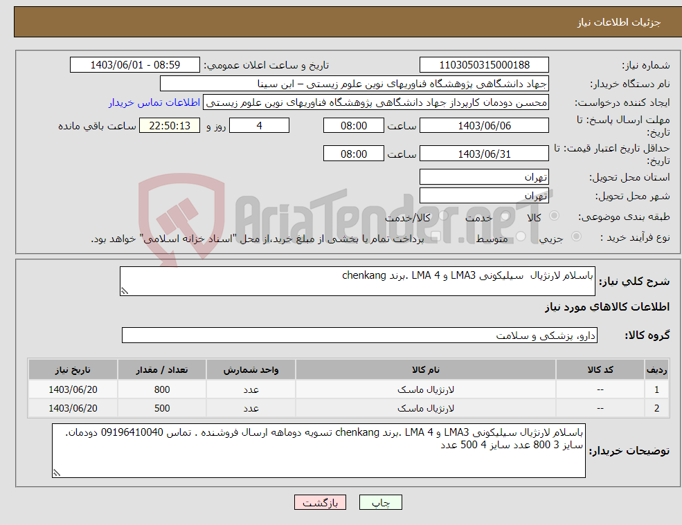 تصویر کوچک آگهی نیاز انتخاب تامین کننده-باسلام لارنژیال سیلیکونی LMA3 و LMA 4 .برند chenkang