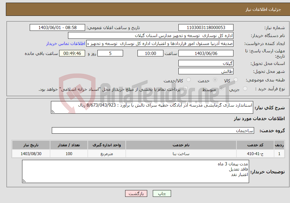 تصویر کوچک آگهی نیاز انتخاب تامین کننده-استاندارد سازی گرمایشی مدرسه آذر آبادگان خطبه سرای تالش با برآورد : 8/673/043/923 ریال
