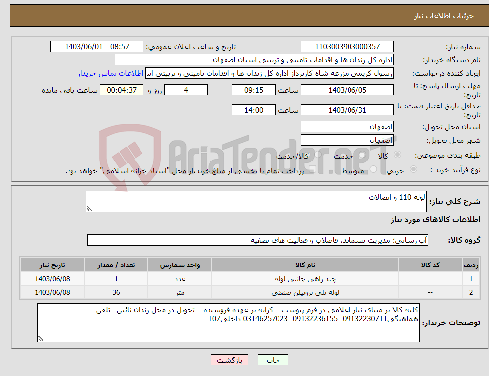 تصویر کوچک آگهی نیاز انتخاب تامین کننده-لوله 110 و اتصالات