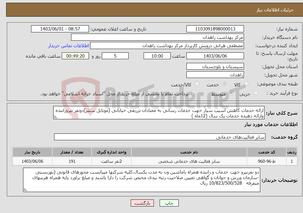 تصویر کوچک آگهی نیاز انتخاب تامین کننده-ارائه خدمات کاهش اسیب سیار جهت خدمات رسانی به معتادان تزریقی خیابانی (موبایل سنتر)دونفر نیروراننده وارائه دهنده خدمات یک سال (12ماه )