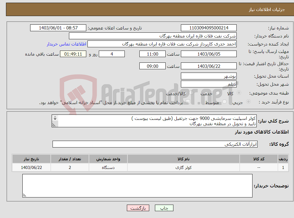 تصویر کوچک آگهی نیاز انتخاب تامین کننده-کولر اسپلیت سرمایشی 9000 جهت جرثقیل (طبق لیست پیوست ) تایید و تحویل در منطقه نفتی بهرگان مشخصات فنی و پیش فاکتور ضمیمه گردد.