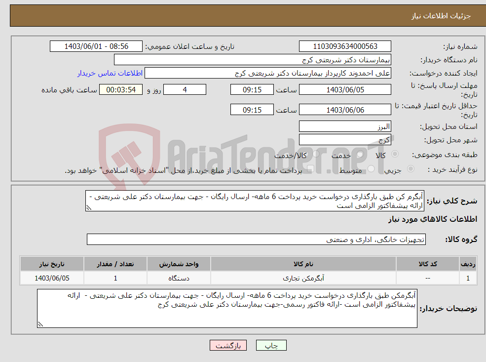 تصویر کوچک آگهی نیاز انتخاب تامین کننده-آبگرم کن طبق بارگذاری درخواست خرید پرداخت 6 ماهه- ارسال رایگان - جهت بیمارستان دکتر علی شریعتی - ارائه پیشفاکتور الزامی است 