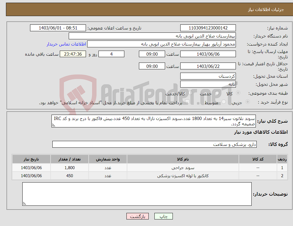 تصویر کوچک آگهی نیاز انتخاب تامین کننده-سوند نلاتون سبز14 به تعداد 1800 عدد،سوند اکسیژن نازال به تعداد 450 عدد،پیش فاکتور با درج برند و کد IRC ضمیمه گردد.