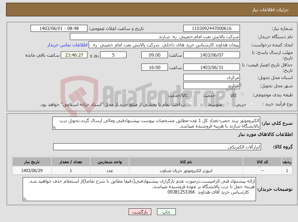 تصویر کوچک آگهی نیاز انتخاب تامین کننده-الکتروموتور برند چمپ-تعداد کل 1 عدد-مطابق مشخصات پیوست پیشنهادفنی ومالی ارسال گردد.تحویل درب پالایشگاه شازند با هزینه فروشنده میباشد.