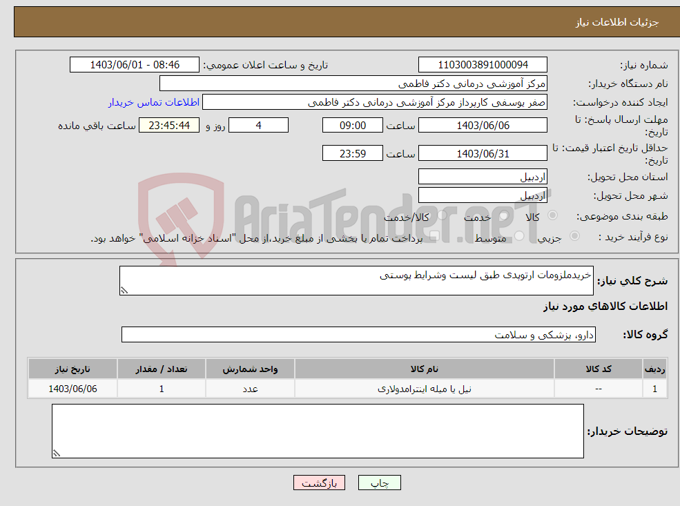 تصویر کوچک آگهی نیاز انتخاب تامین کننده-خریدملزومات ارتوپدی طبق لیست وشرایط پوستی