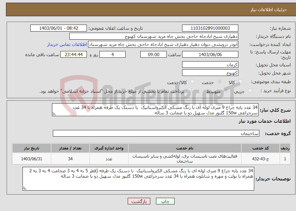 تصویر کوچک آگهی نیاز انتخاب تامین کننده-34 عدد پایه چراغ 9 متری لوله ای با رنگ مشکی الکترواستاتیک با دستک یک طرفه همراه با 34 عدد سرچراغی 150w گلنور مدل سهیل دو با ضمانت 3 ساله 