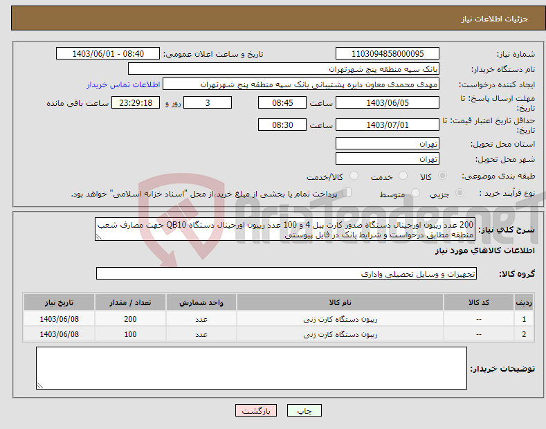 تصویر کوچک آگهی نیاز انتخاب تامین کننده-200 عدد ریبون اورجینال دستگاه صدور کارت پبل 4 و 100 عدد ریبون اورجینال دستگاه QB10 جهت مصارف شعب منطقه مطابق درخواست و شرایط بانک در فایل پیوستی