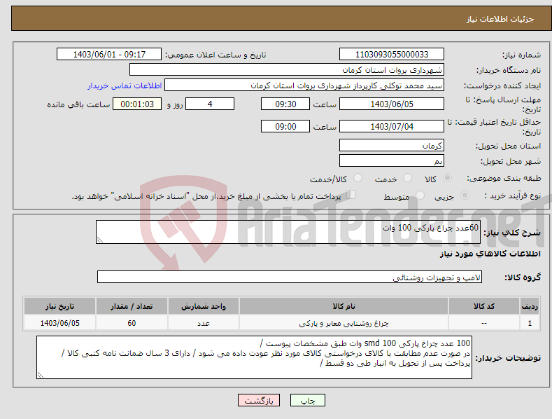تصویر کوچک آگهی نیاز انتخاب تامین کننده-60عدد چراغ پارکی 100 وات 
