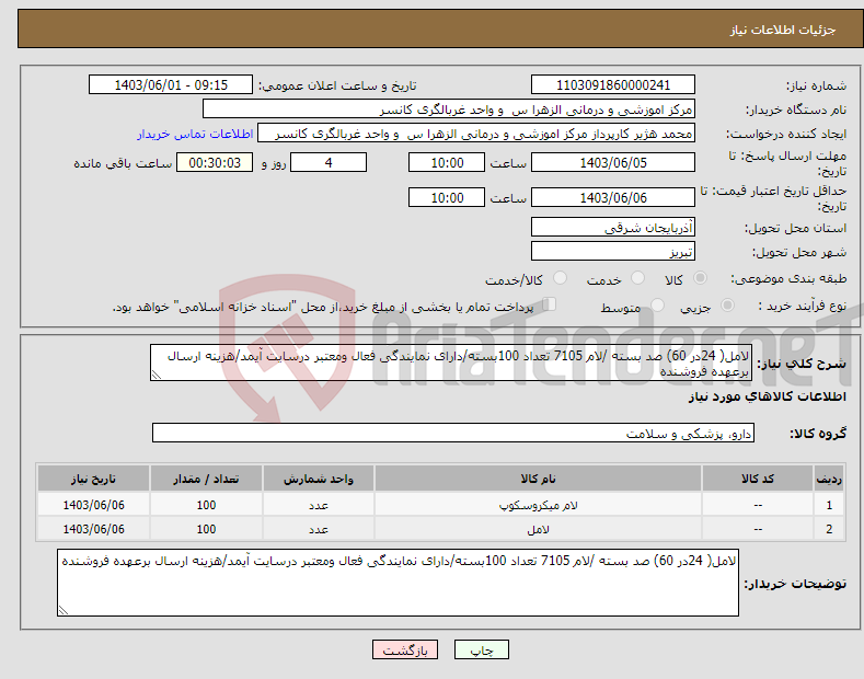 تصویر کوچک آگهی نیاز انتخاب تامین کننده-لامل( 24در 60) صد بسته /لام 7105 تعداد 100بسته/دارای نمایندگی فعال ومعتبر درسایت آیمد/هزینه ارسال برعهده فروشنده