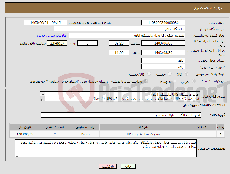 تصویر کوچک آگهی نیاز انتخاب تامین کننده-خرید دوستگاه UPS دانشگاه ا یلام )یک دستگاه kw 50 UPS ماژول دار دیتا سنتری و یک دستگاه kw 20 UPS) 