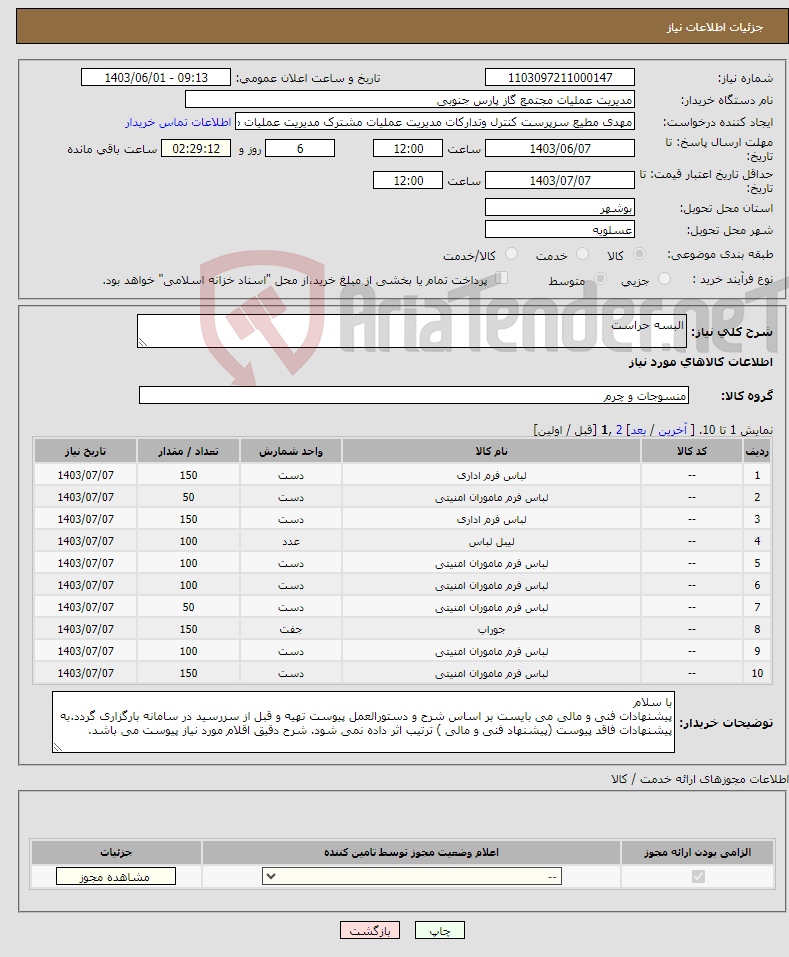 تصویر کوچک آگهی نیاز انتخاب تامین کننده-البسه حراست