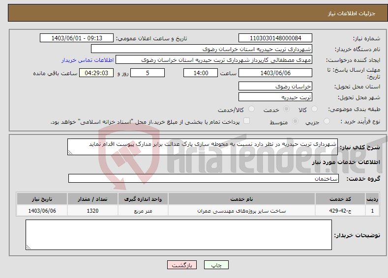 تصویر کوچک آگهی نیاز انتخاب تامین کننده-شهرداری تربت حیدریه در نظر دارد نسبت به محوطه سازی پارک عدالت برابر مدارک پیوست اقدام نماید