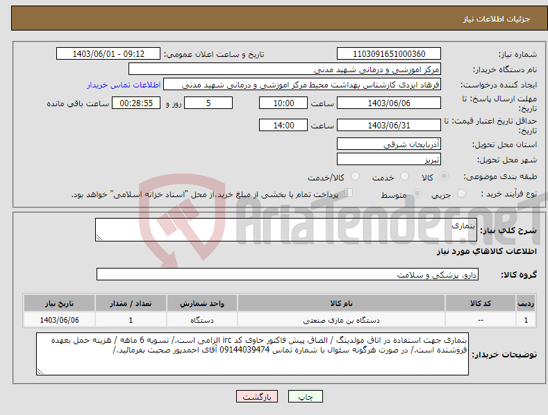 تصویر کوچک آگهی نیاز انتخاب تامین کننده-بنماری