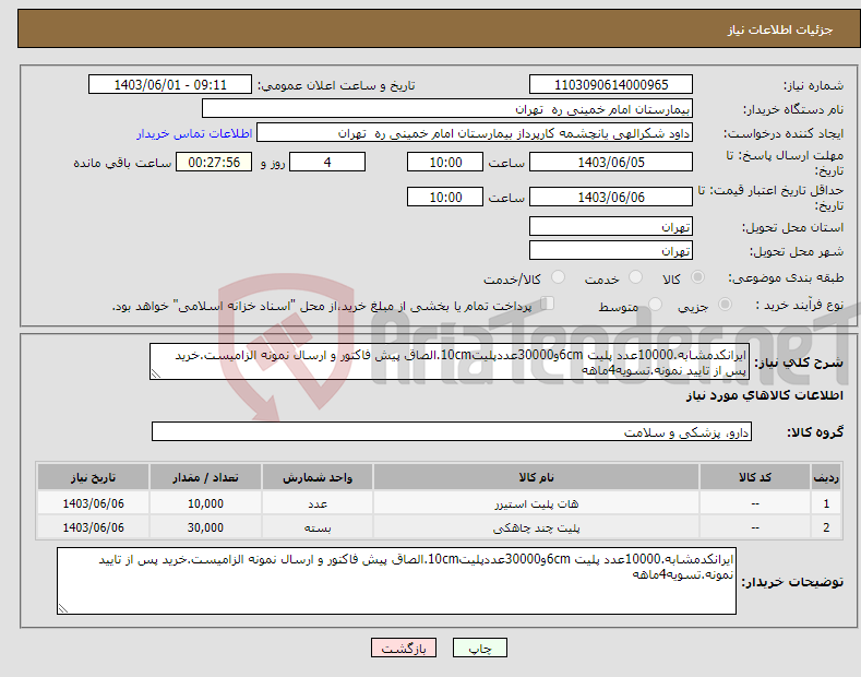 تصویر کوچک آگهی نیاز انتخاب تامین کننده-ایرانکدمشابه.10000عدد پلیت 6cmو30000عددپلیت10cm.الصاق پیش فاکتور و ارسال نمونه الزامیست.خرید پس از تایید نمونه.تسویه4ماهه