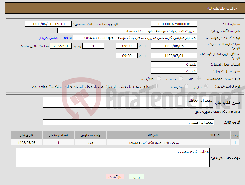 تصویر کوچک آگهی نیاز انتخاب تامین کننده-تجهیزات حفاظتی 