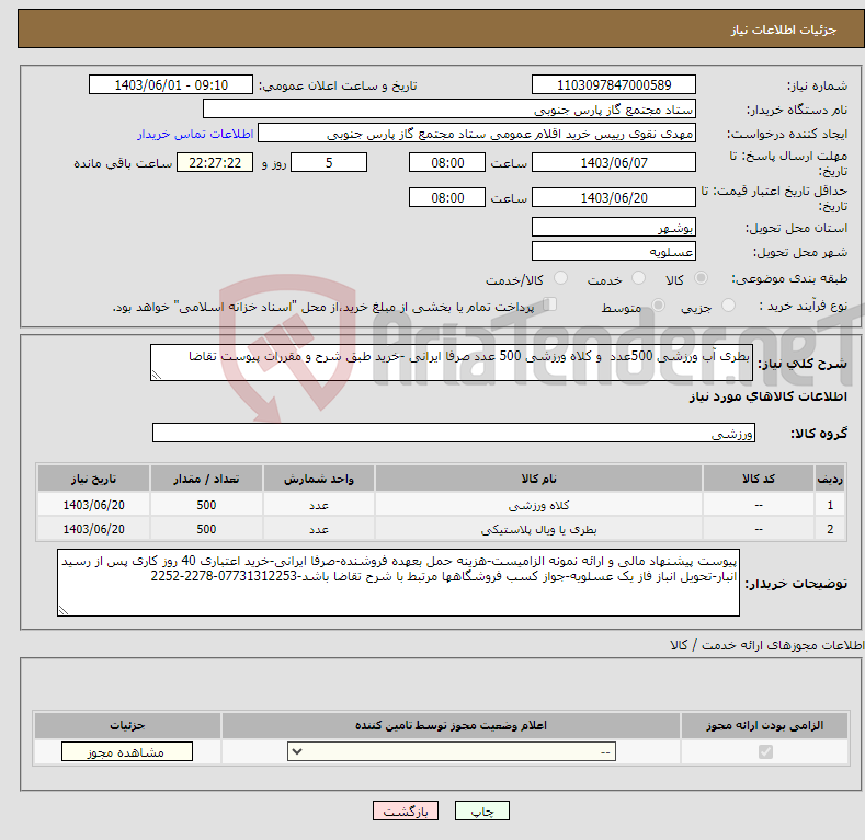 تصویر کوچک آگهی نیاز انتخاب تامین کننده-بطری آب ورزشی 500عدد و کلاه ورزشی 500 عدد صرفا ایرانی -خرید طبق شرح و مقررات پیوست تقاضا