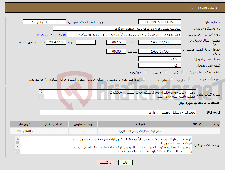 تصویر کوچک آگهی نیاز انتخاب تامین کننده-دفتر زرکوب -قرمز-جلد از نوع کالینگور -برگ پشت رو -150برگ مهلت تامین سه روزه است کد22رقمی جهت اشخاص حقیقی وحقوقی الزامیست 