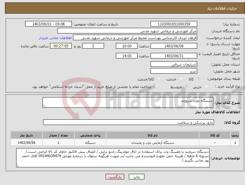 تصویر کوچک آگهی نیاز انتخاب تامین کننده-دستگاه ذوب سروبند