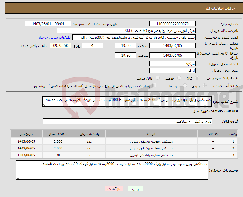 تصویر کوچک آگهی نیاز انتخاب تامین کننده-دستکش ونیل بدون پودر سایز بزرگ 2000بسته-سایز متوسط 2000بسته سایز کوچک 30بسته پرداخت 8ماهه