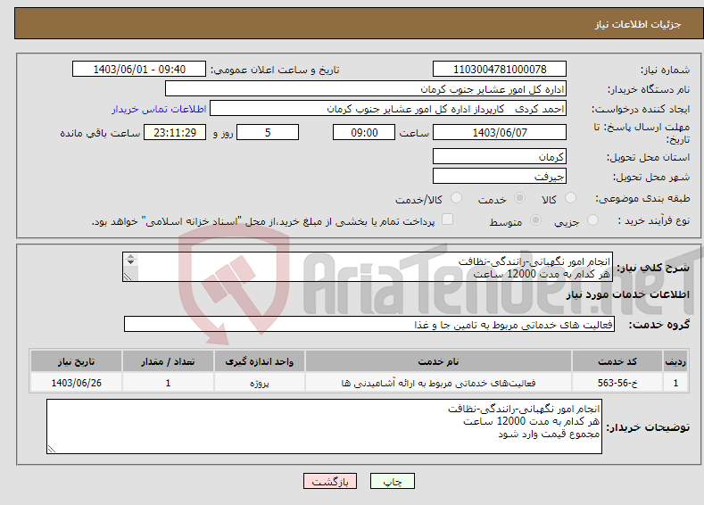 تصویر کوچک آگهی نیاز انتخاب تامین کننده-انجام امور نگهبانی-رانندگی-نظافت هر کدام به مدت 12000 ساعت مجموع قیمت وارد شود