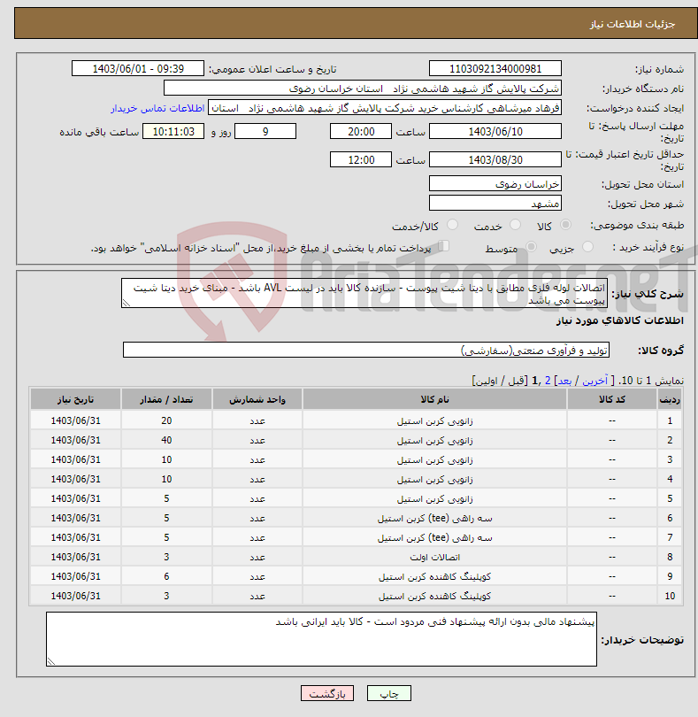 تصویر کوچک آگهی نیاز انتخاب تامین کننده-اتصالات لوله فلزی مطابق با دیتا شیت پیوست - سازنده کالا باید در لیست AVL باشد - مبنای خرید دیتا شیت پیوست می باشد