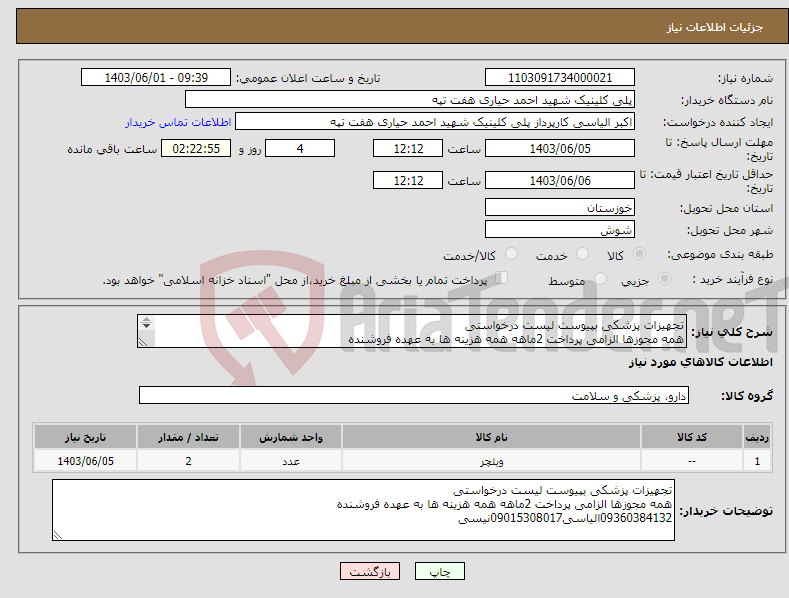 تصویر کوچک آگهی نیاز انتخاب تامین کننده-تجهیزات پزشکی بپیوست لیست درخواستی همه مجوزها الزامی پرداخت 2ماهه همه هزینه ها به عهده فروشنده 09360384132الیاسی09015308017نیسی