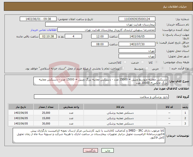 تصویر کوچک آگهی نیاز انتخاب تامین کننده-دستکش معاینه متوسط وینیل = 25000 عدد - دستکش معاینه بزرگ وینیل = 15000 عدد - دستکش معاینه بزرگ لاتکس= 30000 عدد