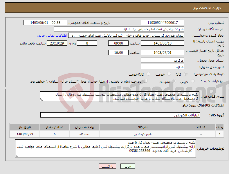 تصویر کوچک آگهی نیاز انتخاب تامین کننده-پکیج تریستوری مخصوص هیتر-تعداد کل 6 عدد-مطابق مشخصات پیوست پیشنهاد فنی ومالی ارسال گردد.تحویل درب پالایشگاه شازند با هزینه فروشنده میباشد.