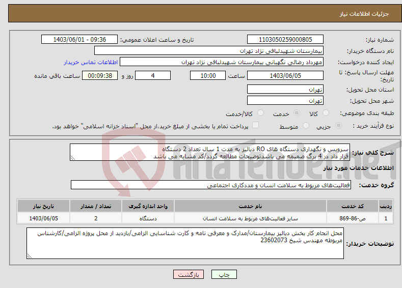 تصویر کوچک آگهی نیاز انتخاب تامین کننده-سرویس و نگهداری دستگاه های RO دیالیز به مدت 1 سال تعداد 2 دستگاه قرار داد در 4 برگ ضمیمه می باشدتوضیحات مطالعه گردد/کد مشابه می باشد