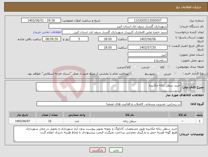 تصویر کوچک آگهی نیاز انتخاب تامین کننده-خرید سطل زباله مکانیزه