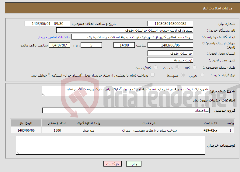 تصویر کوچک آگهی نیاز انتخاب تامین کننده-شهرداری تربت حیدریه در نظر دارد نسبت به اجرای جدول گذاری برابر مدارک پیوست اقدام نماید