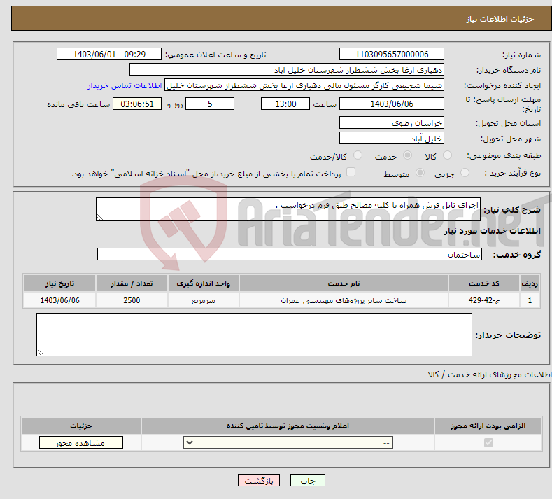 تصویر کوچک آگهی نیاز انتخاب تامین کننده-اجرای تایل فرش همراه با کلیه مصالح طبق فرم درخواست .