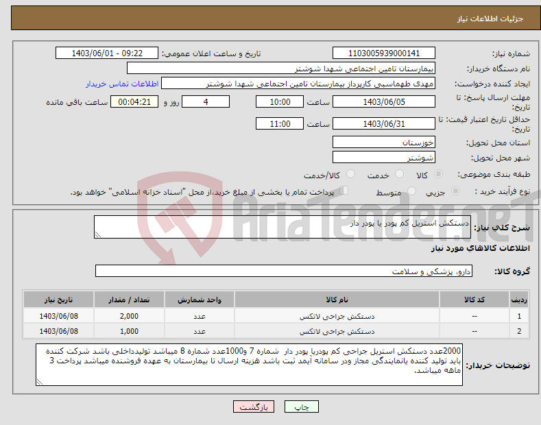 تصویر کوچک آگهی نیاز انتخاب تامین کننده-دستکش استریل کم پودر یا پودر دار 