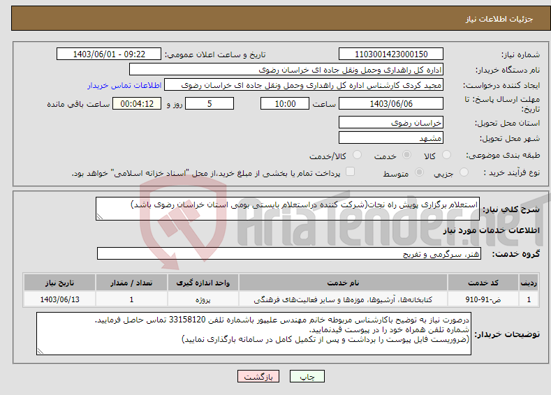 تصویر کوچک آگهی نیاز انتخاب تامین کننده-استعلام برگزاری پویش راه نجات(شرکت کننده دراستعلام بایستی بومی استان خراسان رضوی باشد)