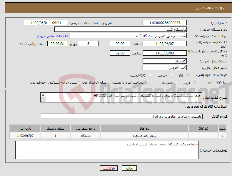 تصویر کوچک آگهی نیاز انتخاب تامین کننده-حتما شرکت کنندگان بومی استان گلستان باشند .پرینتر سه کاره HP1132 