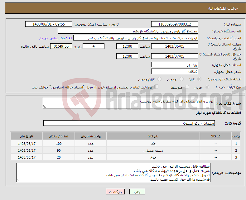 تصویر کوچک آگهی نیاز انتخاب تامین کننده-لوازم و ابزار صندلی اداری - مطابق شرح پیوست