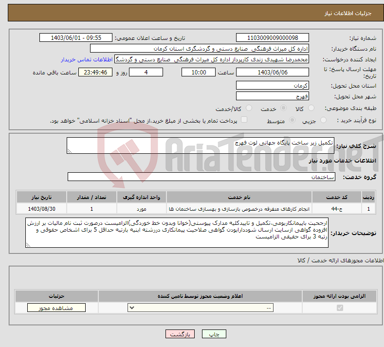 تصویر کوچک آگهی نیاز انتخاب تامین کننده-تکمیل زیر ساخت پایگاه جهانی لوت فهرج 