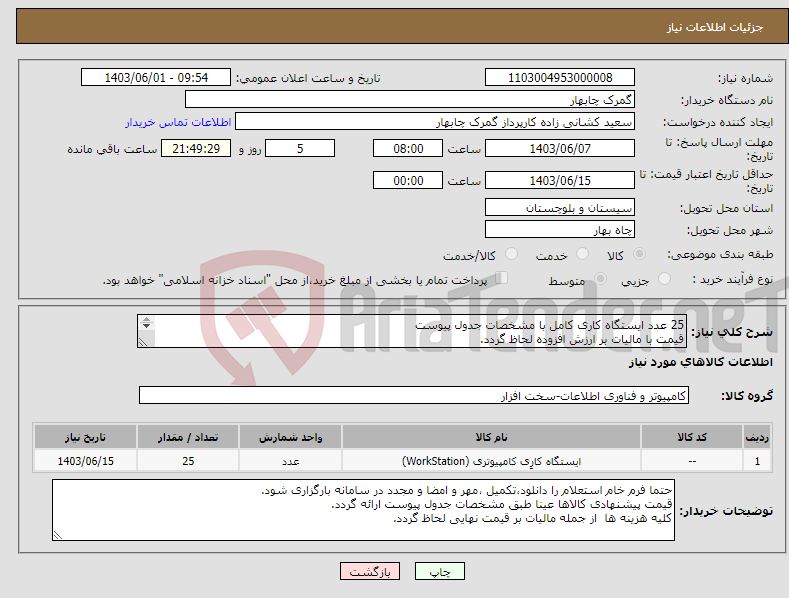 تصویر کوچک آگهی نیاز انتخاب تامین کننده-25 عدد ایستگاه کاری کامل با مشخصات جدول پیوست قیمت با مالیات بر ارزش افزوده لحاظ گردد. تاریخ تحویل کالاها حداکثر تا 1403/06/15 میباشد.
