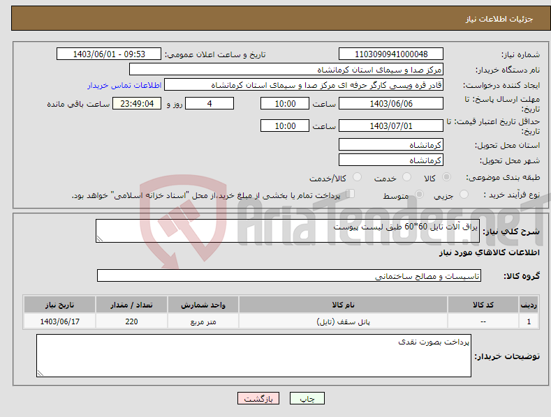 تصویر کوچک آگهی نیاز انتخاب تامین کننده-یراق آلات تایل 60*60 طبق لیست پیوست 