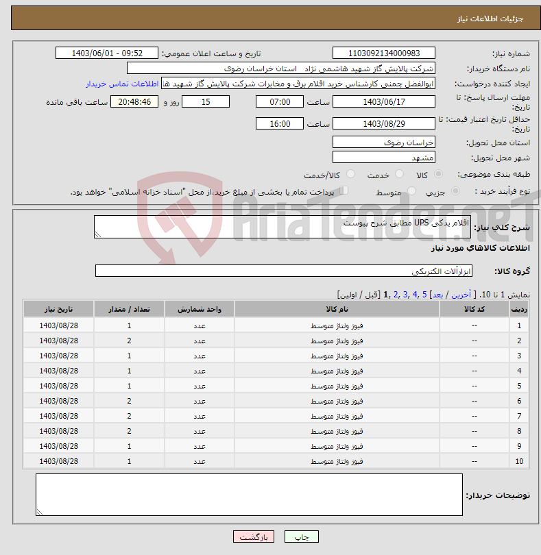 تصویر کوچک آگهی نیاز انتخاب تامین کننده-اقلام یدکی UPS مطابق شرح پیوست