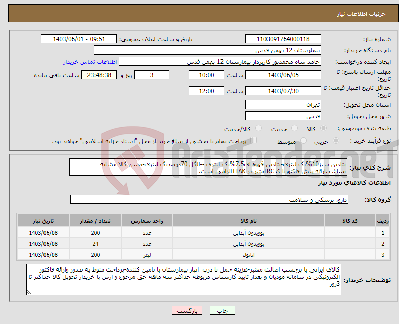 تصویر کوچک آگهی نیاز انتخاب تامین کننده-بتادین سبز10%یک لیتری-بتادین قهوه ای7.5%یک لیتری --الکل 70درصدیک لیتری-تعیین کالا مشابه میباشد.ارائه پیش فاکتوربا کدIRCمتبر در TTAKالزامی است.